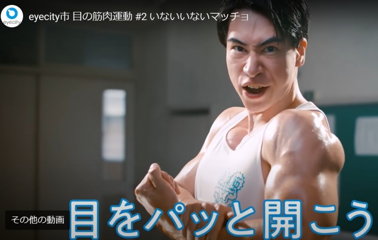 アイシティ　目の筋肉運動　マッチョ