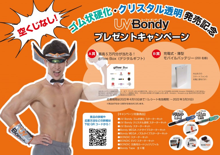 UV Bondy マッチョ