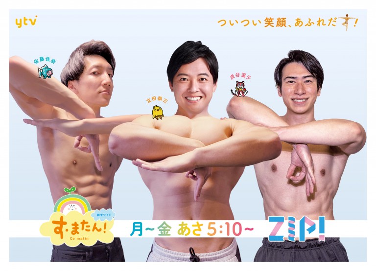 読売テレビ　すまたん　マッチョ　キャスティング