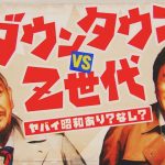 日本テレビ特番　ダウンタウン vs Z世代　マッチョ