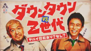 日本テレビ特番　ダウンタウン vs Z世代　マッチョ