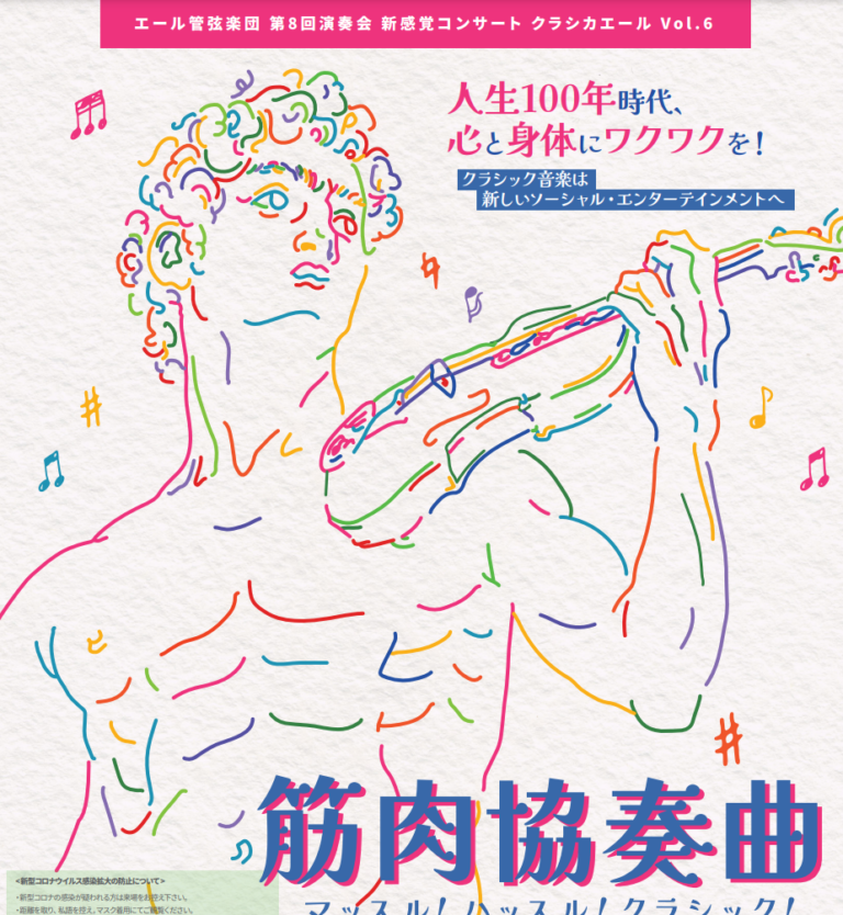 早稲田大学ビジネススクール　クラシカーエル筋肉協奏曲　筋肉紳士集団 ALLOUT　クラシックオーケストラ