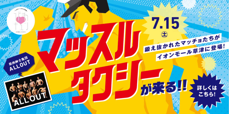 マッチョイベント　イオンモール