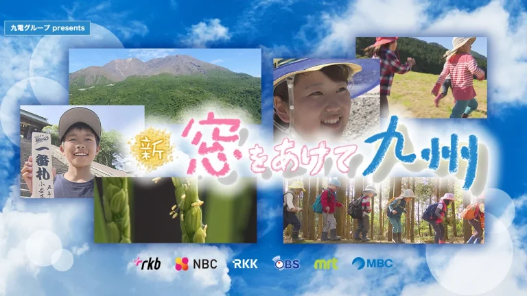 RKB　JNN　新まどをあけて九州　