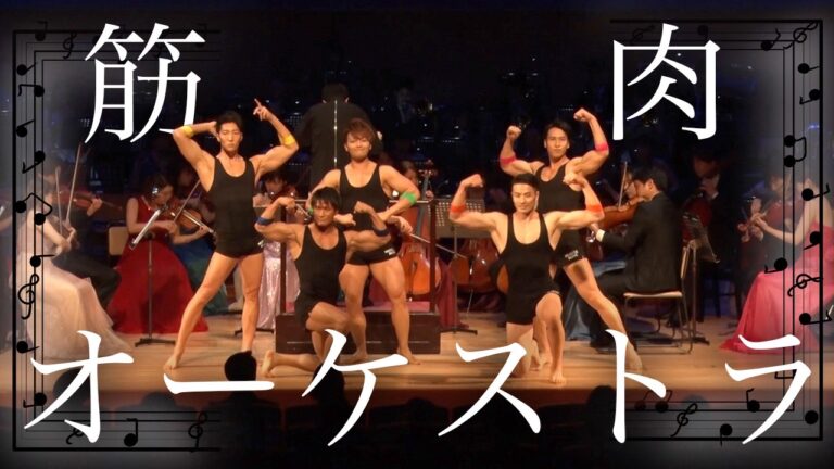 筋肉　クラシックオーケストラ