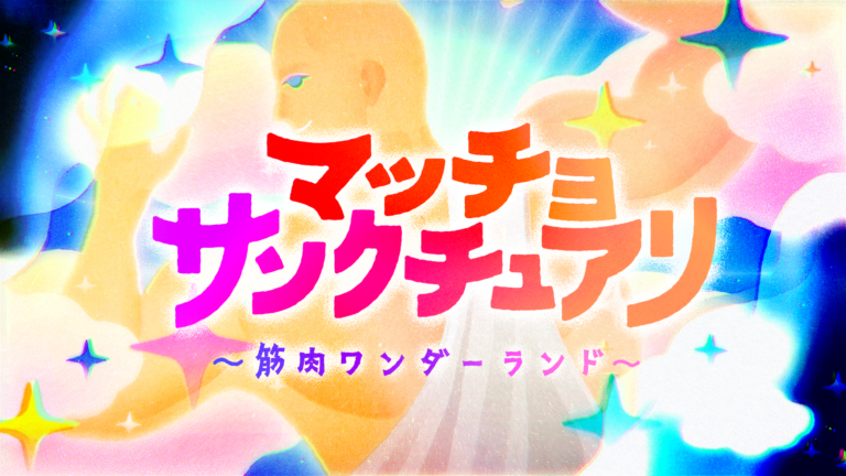 マッチョサンクチュアリ　　テレ東60祭　