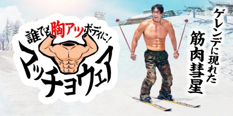 六甲山スノーパーク　筋肉スーツ　マッチョ
