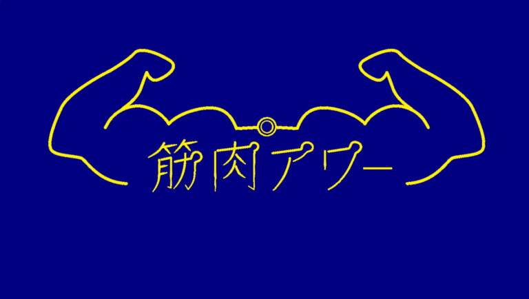 NHK 筋肉アワー