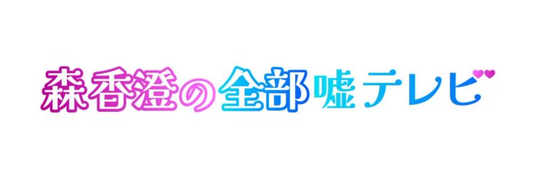 森香澄の全部噓テレビ＠筋肉タレント　キャスティング