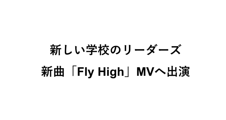 新しい学校のリーダーズ　Fly High マッチョ