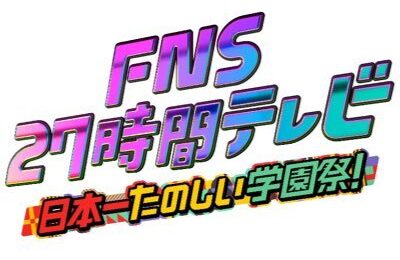 27時間テレビ　マッチョキャスティング