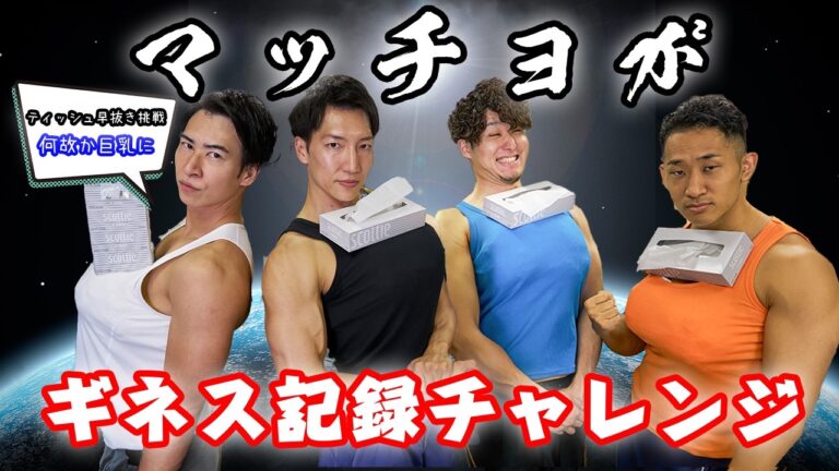 マッチョ　ギネス記録チャレンジ