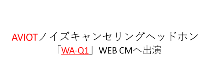 AVIOTヘッドホンCM　マッチョ俳優　キャスティング