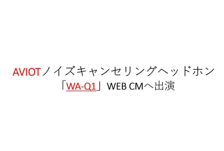 AVIOTヘッドホンCM　マッチョ俳優　キャスティング