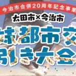 愛媛今治市合併20周年記念事業綱引き大会　マッチョ