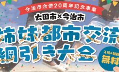 愛媛今治市合併20周年記念事業綱引き大会　マッチョ