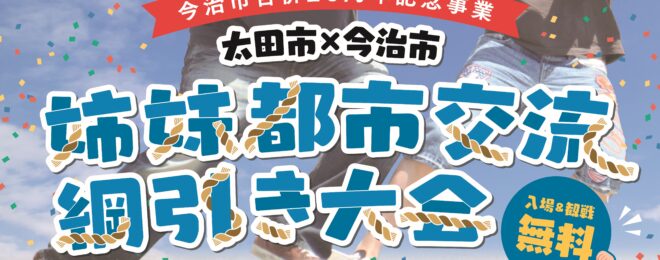 愛媛今治市合併20周年記念事業綱引き大会　マッチョ