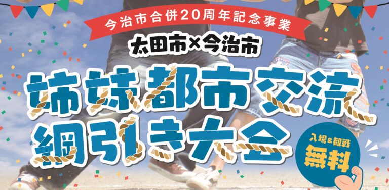 愛媛今治市合併20周年記念事業綱引き大会　マッチョ