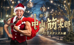 筋トレサラリーマン中山筋太郎　メリークリスマッスル編　マッチョキャステイング