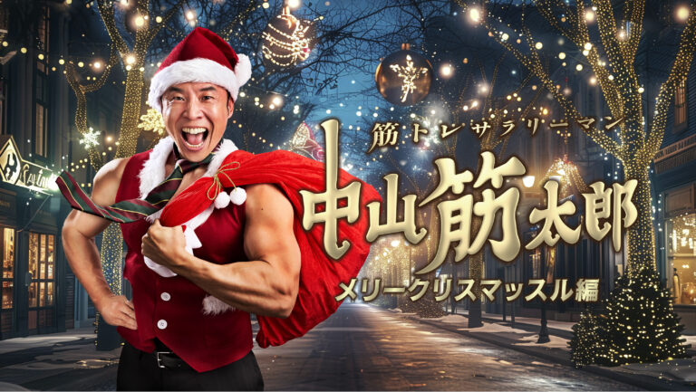 筋トレサラリーマン中山筋太郎　メリークリスマッスル編　マッチョキャステイング
