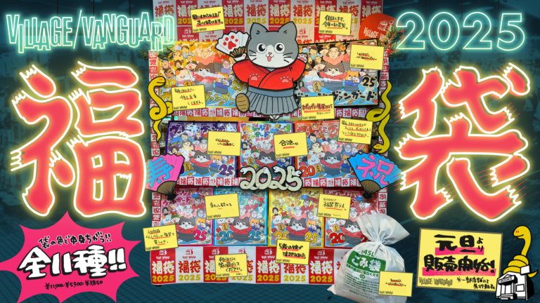 ヴィレヴァン福袋2025　マッチョ