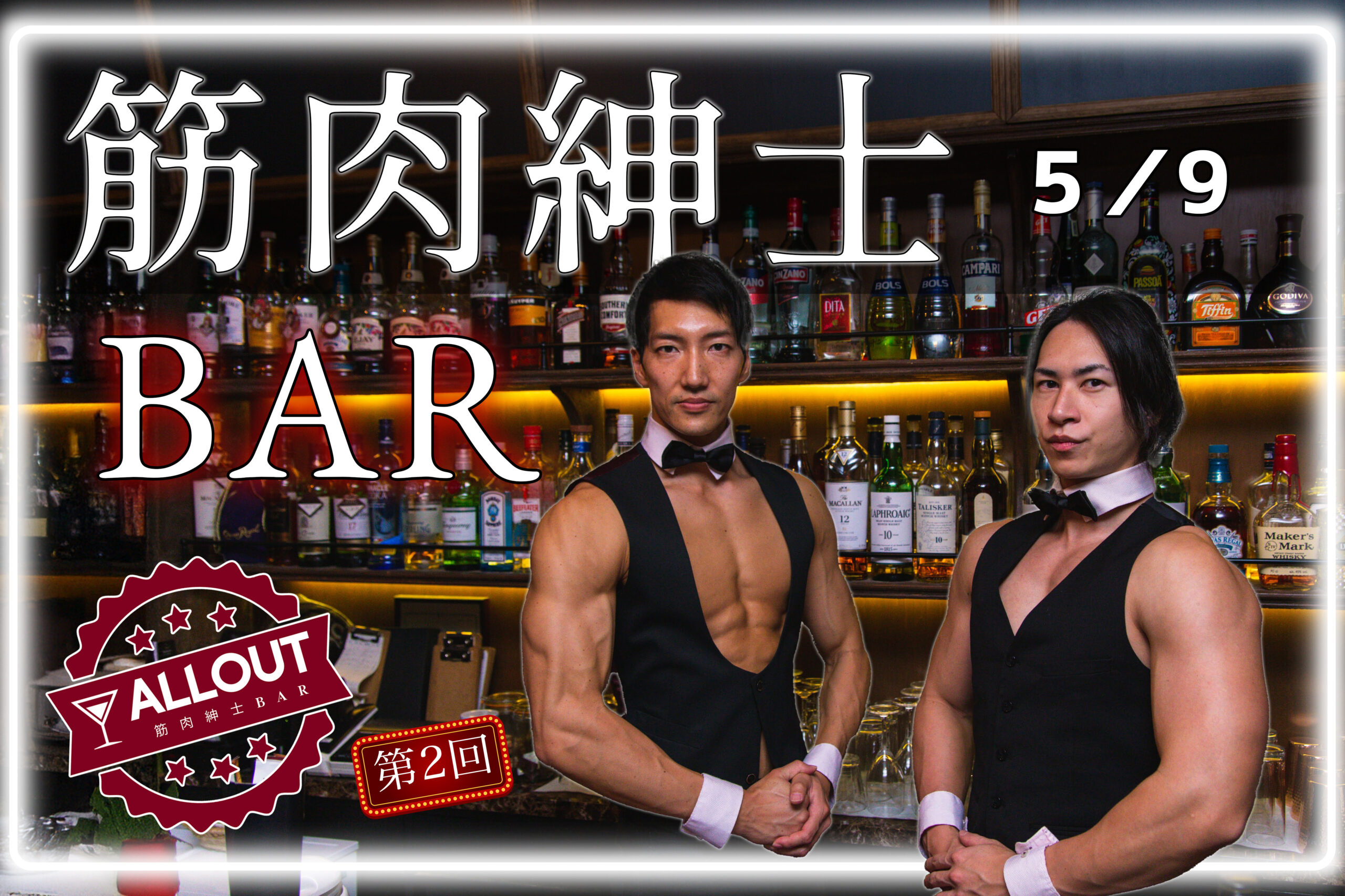 筋肉紳士BAR　ALLOUT　マッチョバー