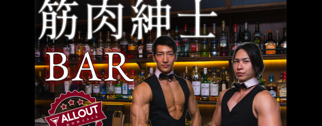 筋肉紳士BAR　ALLOUT　マッチョバー