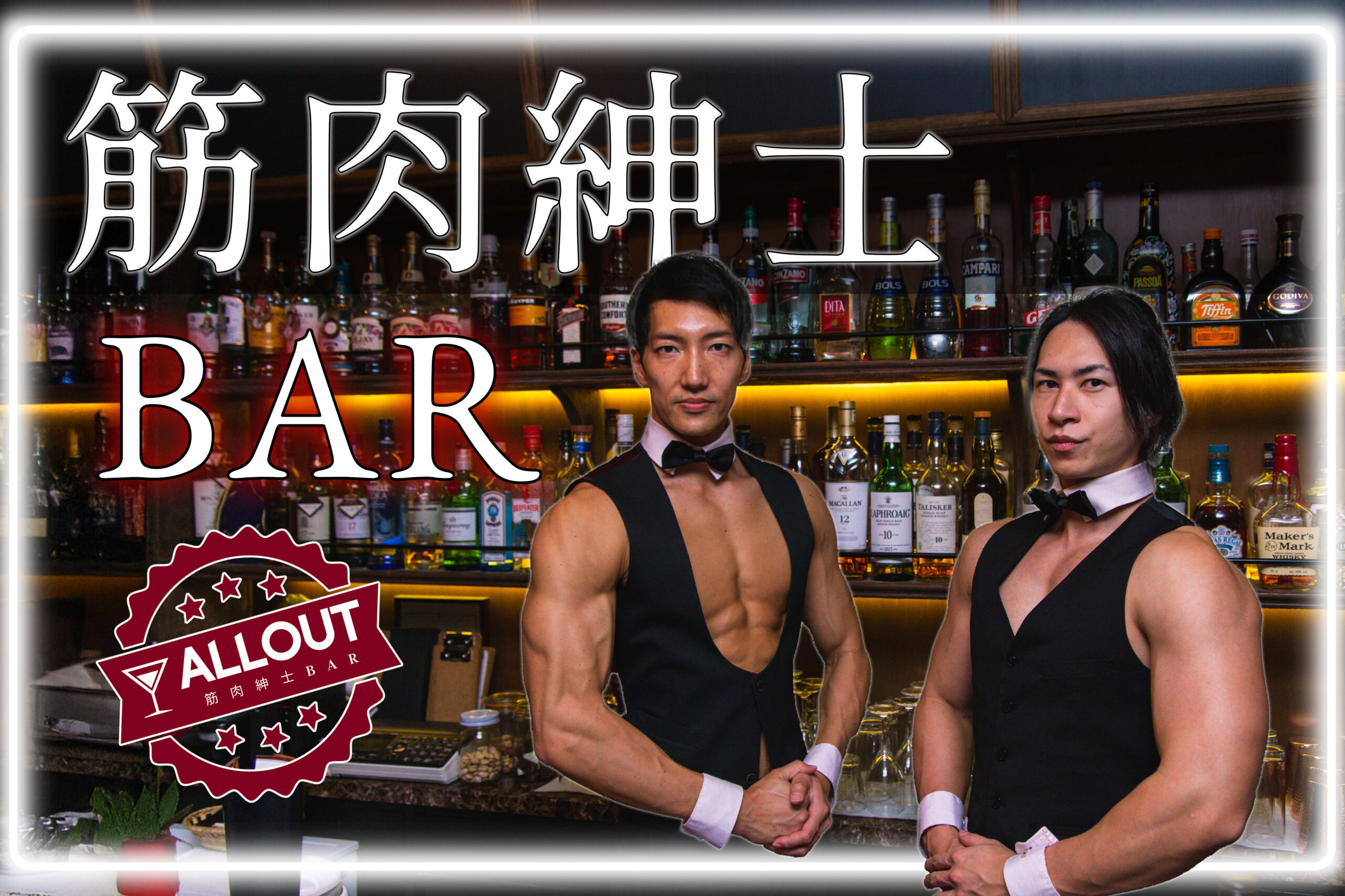 筋肉紳士BAR　ALLOUT　マッスルバー
