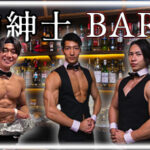 筋肉紳士バー　マッスルバー
