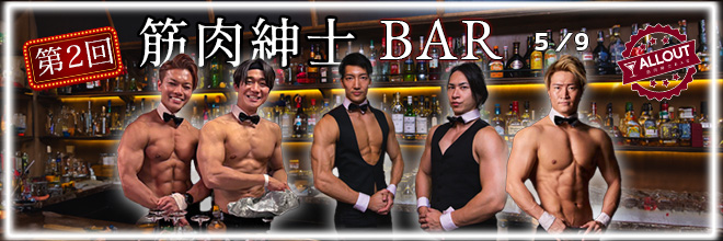 筋肉紳士バー　マッスルバー
