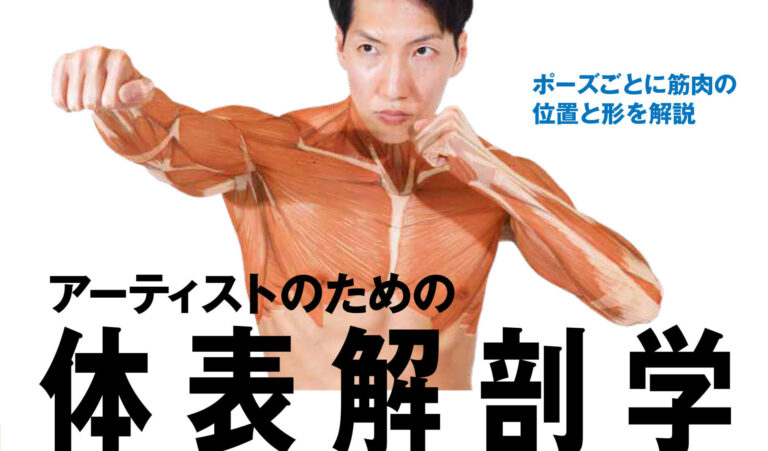 ホビージャパン　体表解剖学