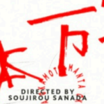 岡本万太　映画キャスティング