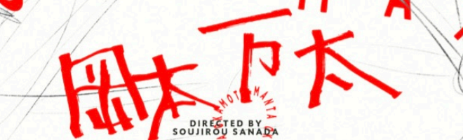 岡本万太 映画キャスティング