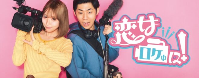 恋愛リアリティショー CBC恋はロケ中に マッチョ