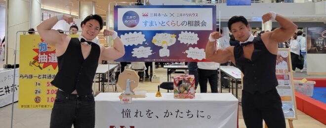 不動産相談会 マッチョ派遣