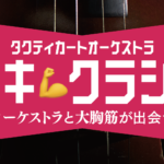 ムキムキクラシック　クラシックオーケストラ　