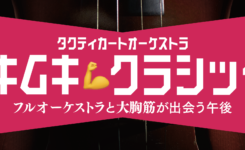 ムキムキクラシック　クラシックオーケストラ　