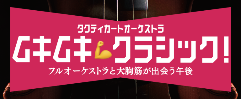 ムキムキクラシック　クラシックオーケストラ　