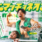 マイネオ　マッチョ