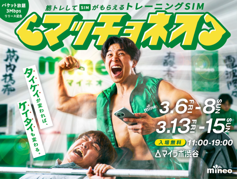 マイネオ　マッチョ