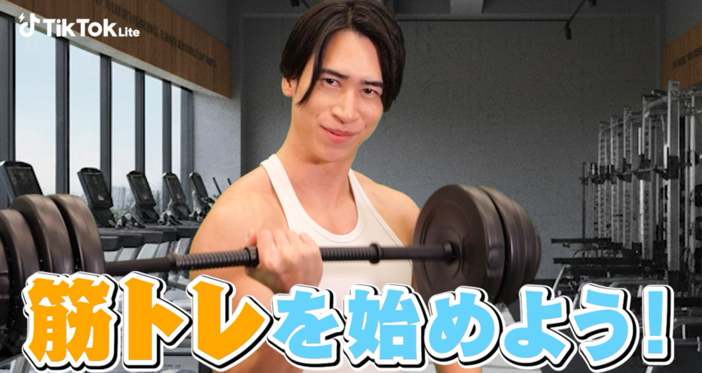 TikTok Lite CM マッチョ