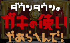 ガキ使　マッチョ