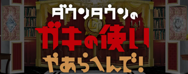 ガキ使 マッチョ