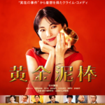 映画　黄金泥棒　マッチョ