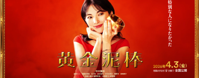 映画 黄金泥棒 マッチョ