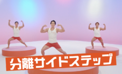 スキムミルク体操　マッチョ