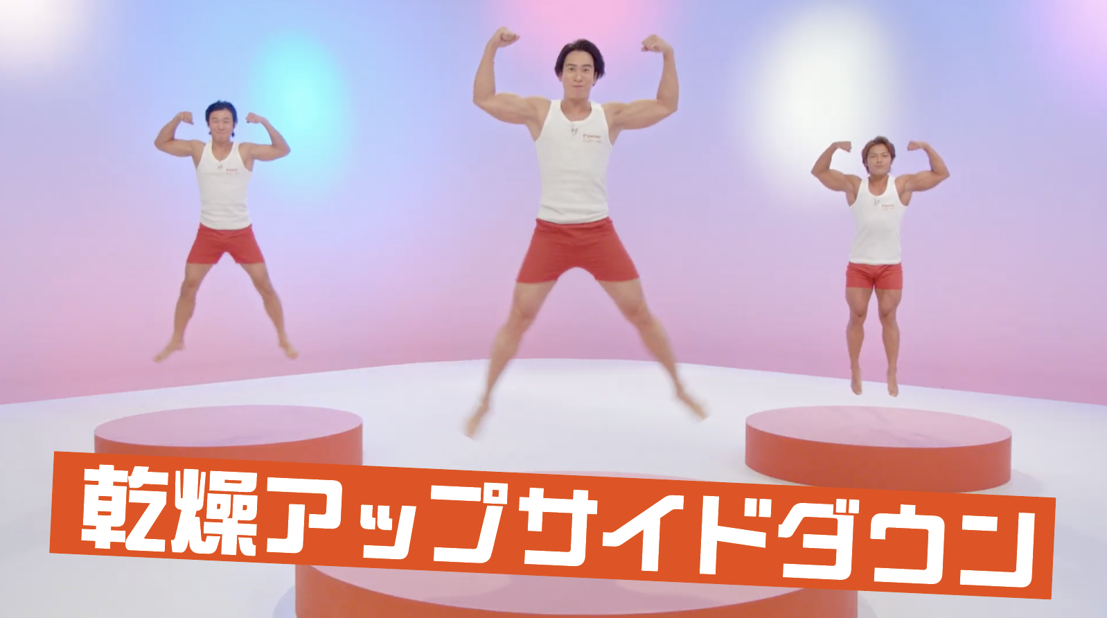 スキムミルクたいそう　マッチョ