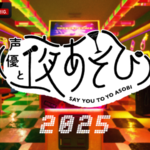 声優と夜あそび　マッチョモデル