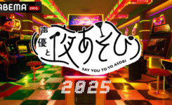 声優と夜あそび　マッチョモデル