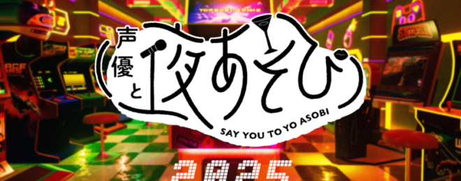 声優と夜あそび マッチョモデル
